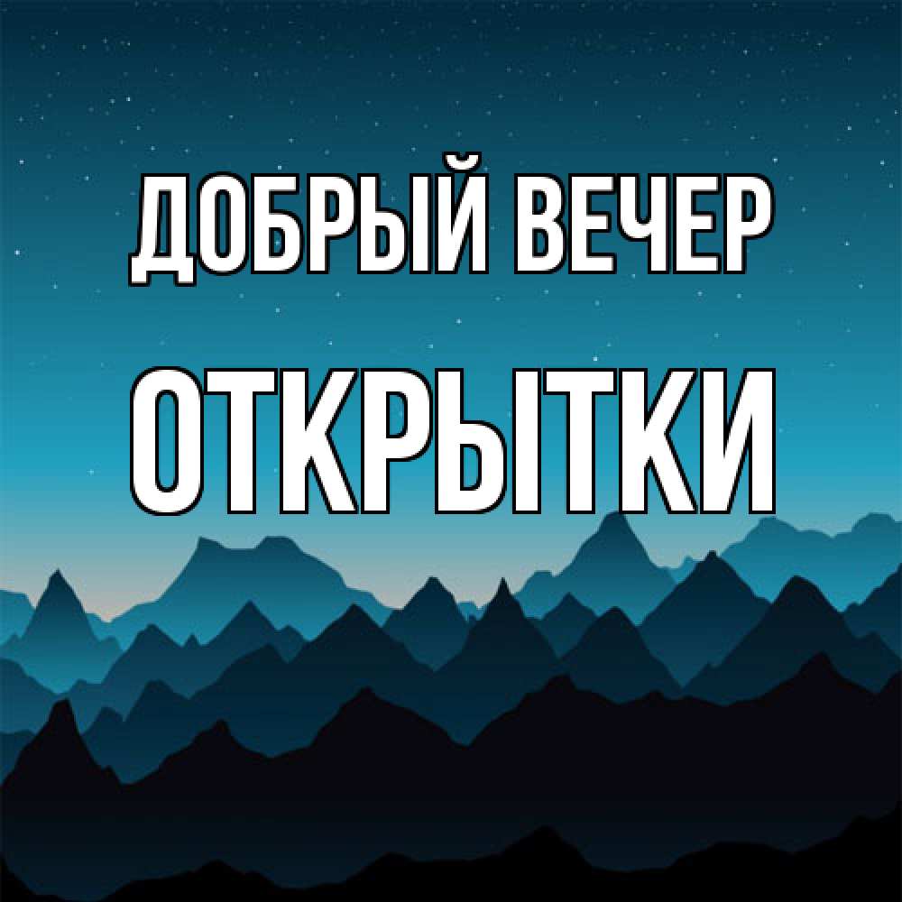 Открытка  с именем. открытки, Добрый вечер  