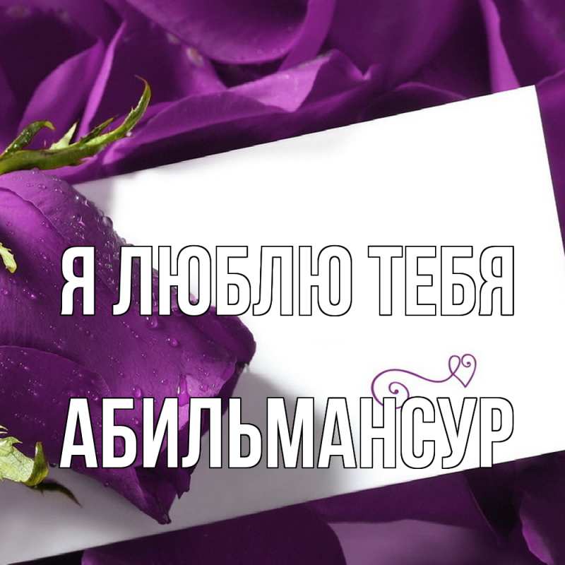 Картинка Я люблю тебя, Абильмансур
