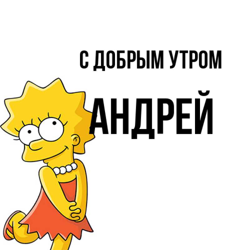 Картинка С добрым утром, Андрей
