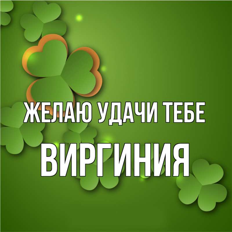 Картинка Желаю удачи тебе, Виргиния