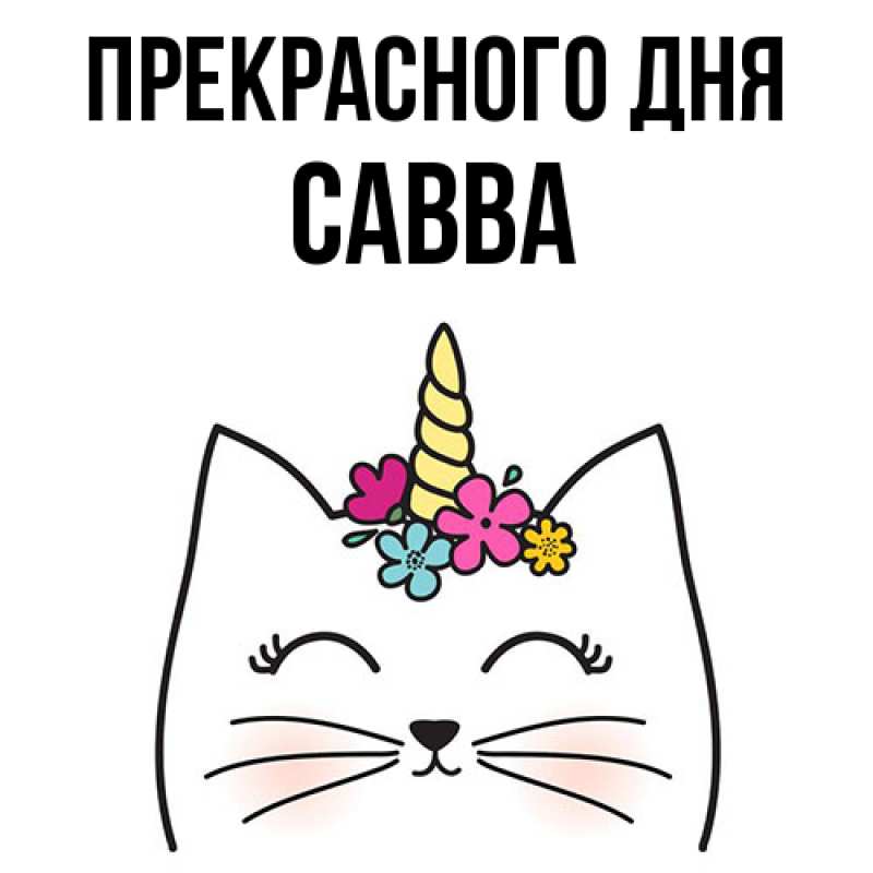 Картинка Прекрасного дня, Савва