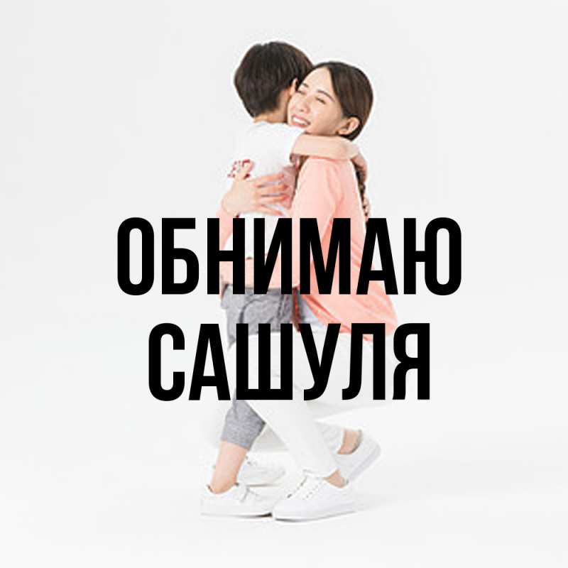 Картинка Обнимаю, Сашуля