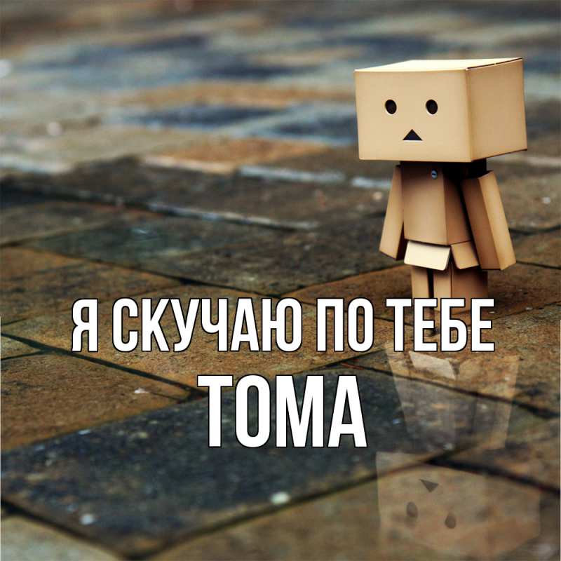 Картинка Я скучаю по тебе, Тома