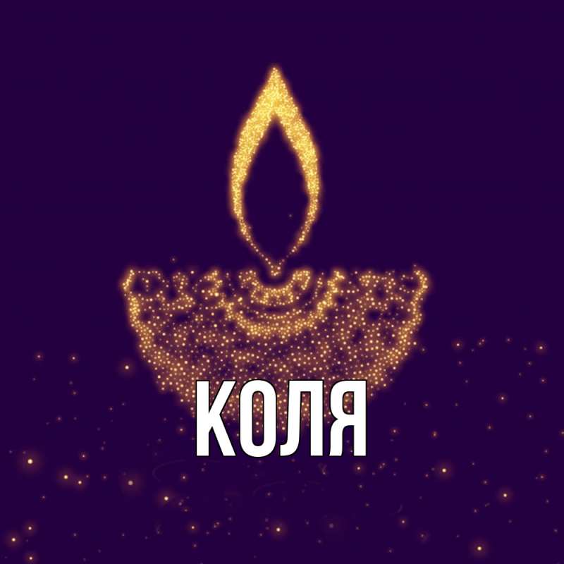 Картинка  с именем , коля