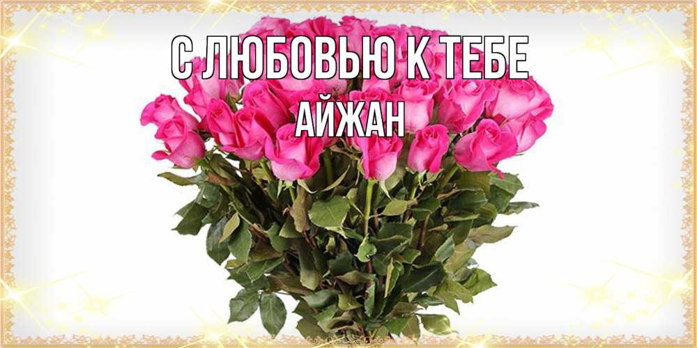 Открытка  с именем. Айжан, С любовью к тебе  