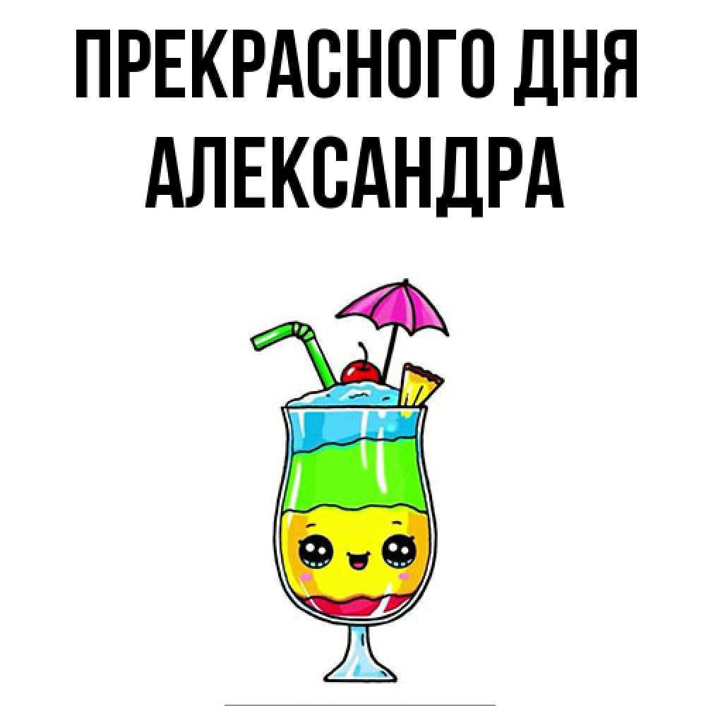 Открытка  с именем. Александра, Прекрасного дня  
