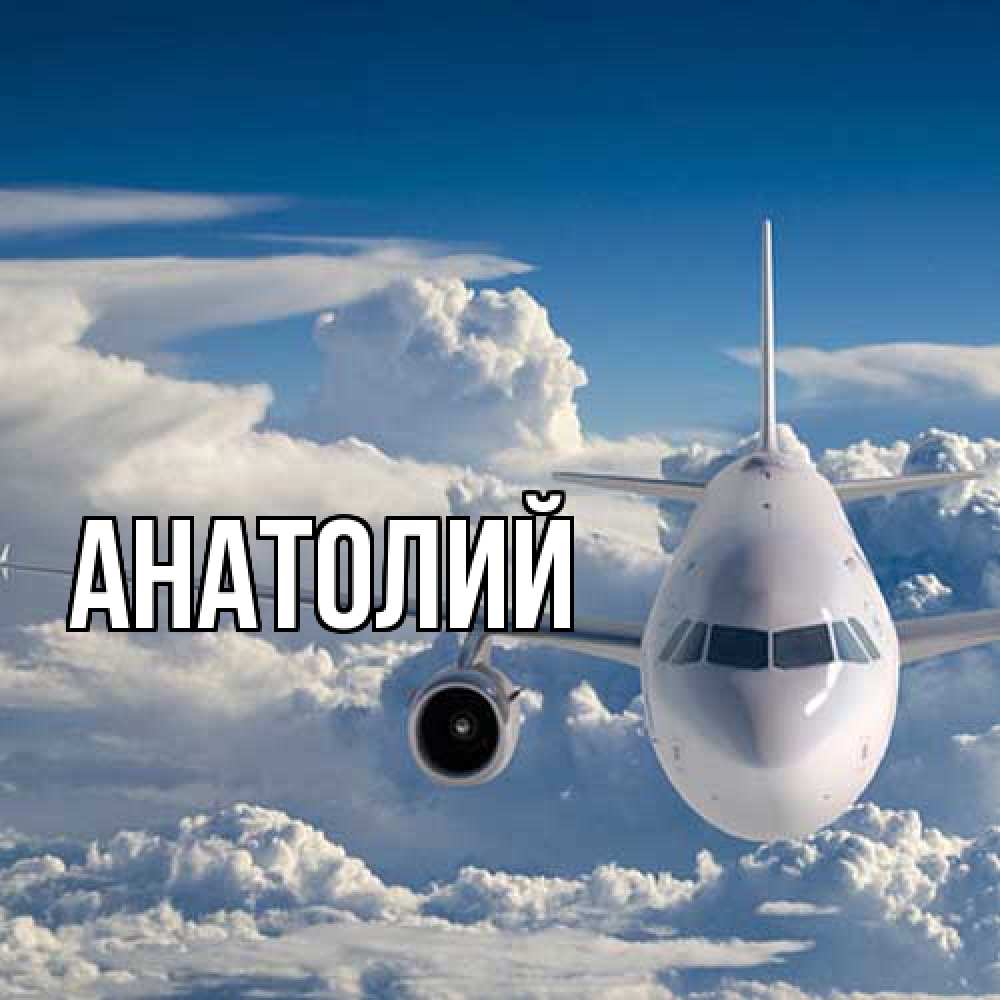 Открытка  с именем. Анатолий, Главная  