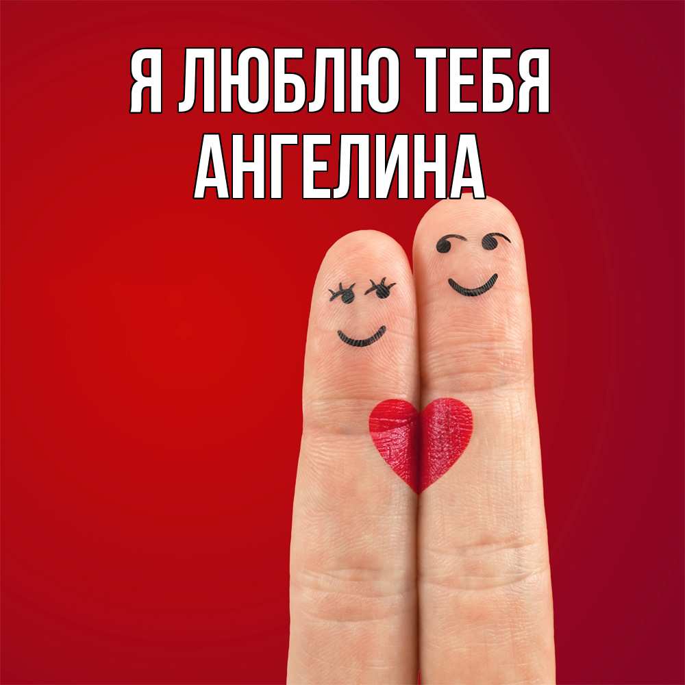 Открытка  с именем. Ангелина, Я люблю тебя  
