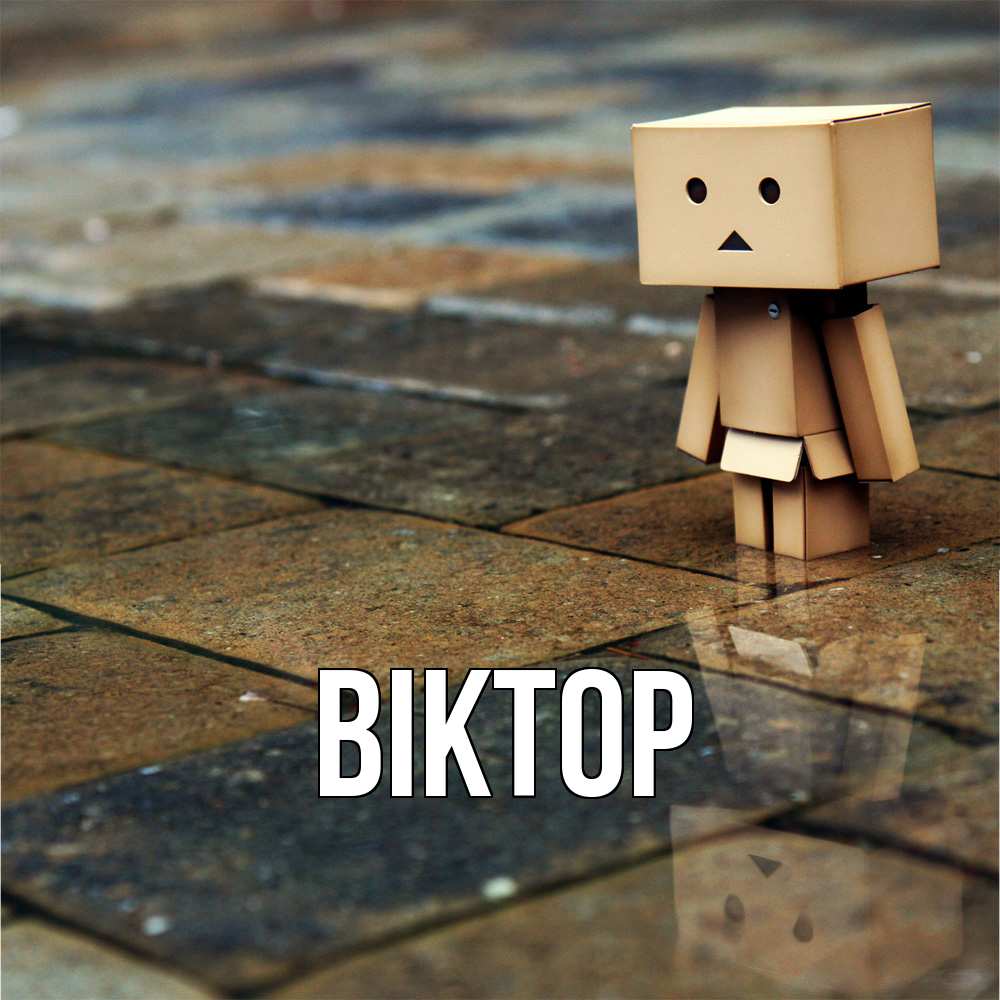 Открытка  с именем. Віктор, Главная  