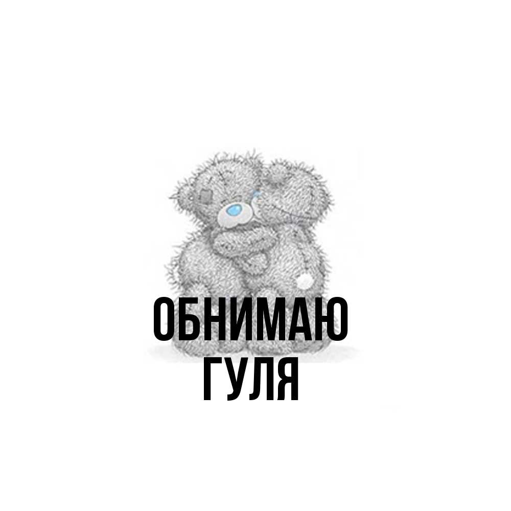 Открытка  с именем. Гуля, Обнимаю  