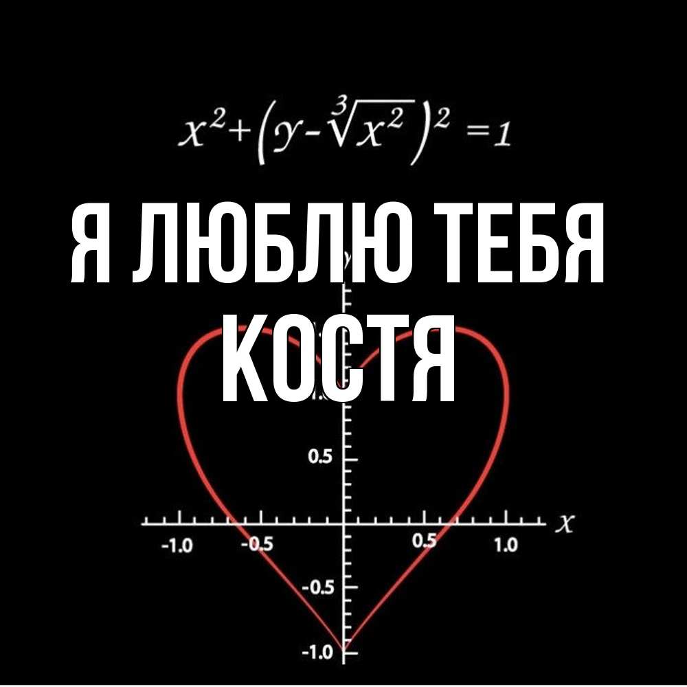 Открытка  с именем. костя, Я люблю тебя  