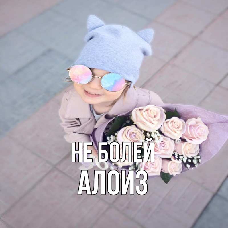 Открытка с именем, Алоиз, Не болей