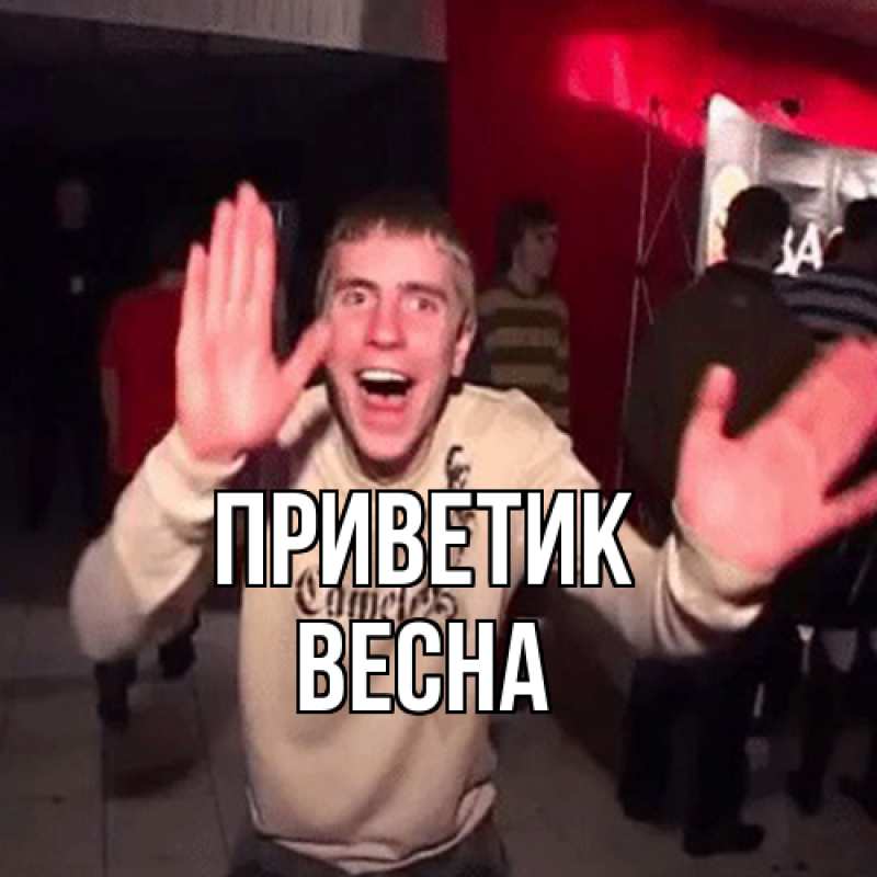 Картинка приветик, Весна