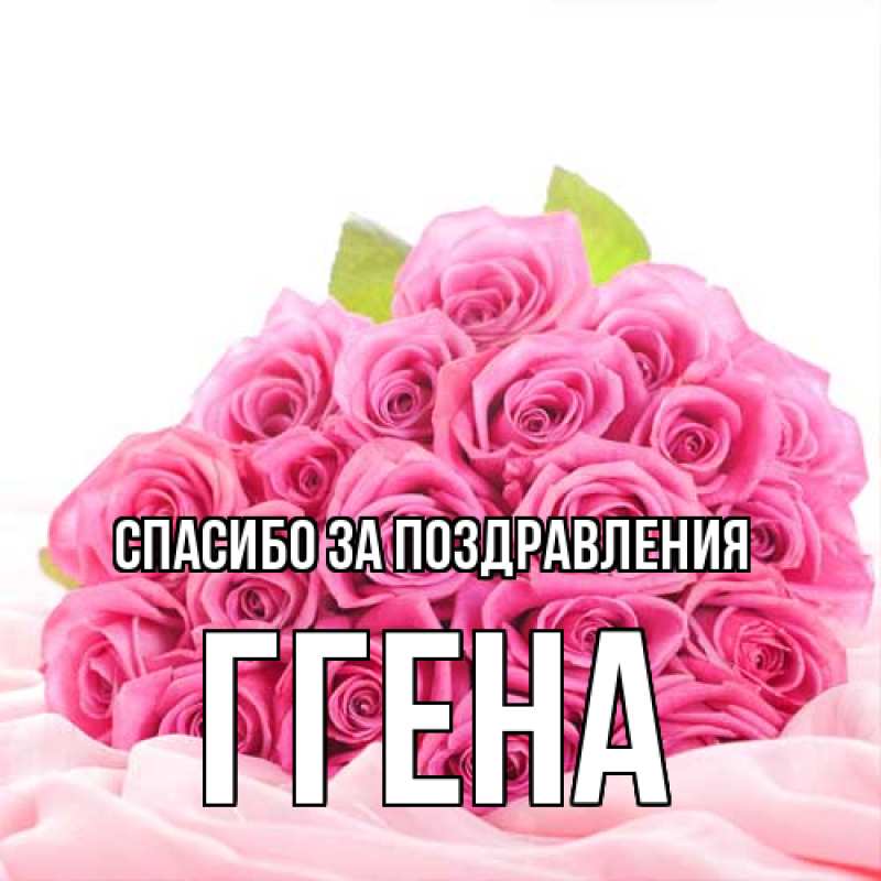 Картинка Спасибо за поздравления, Ггена