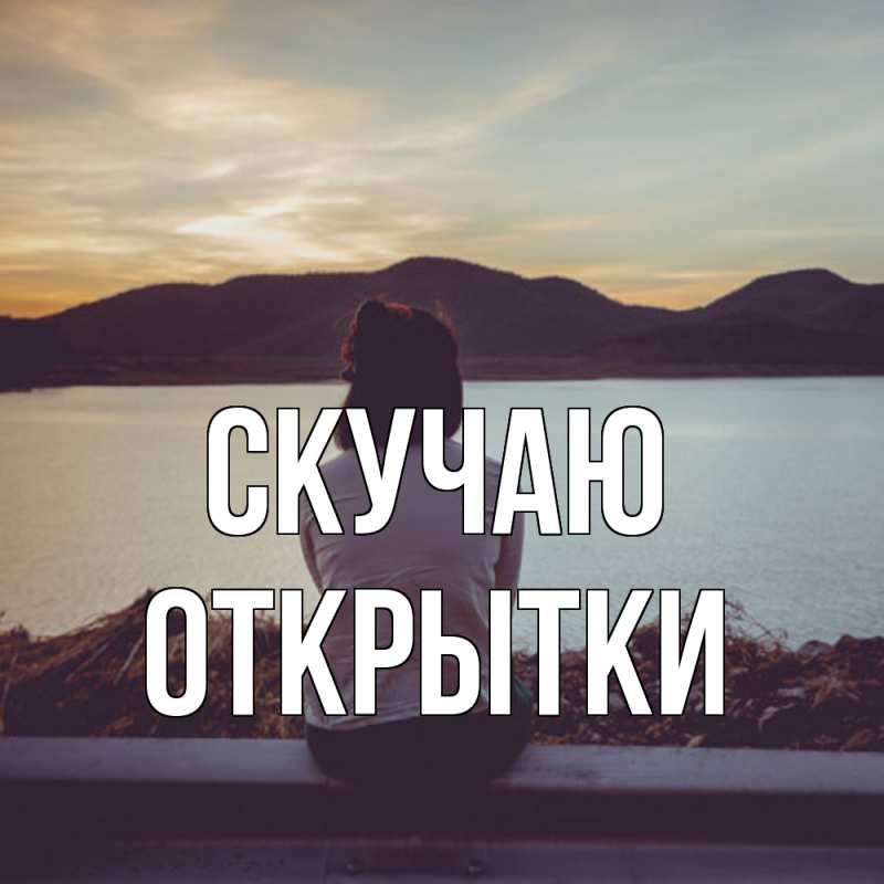 Картинка Скучаю, открытки