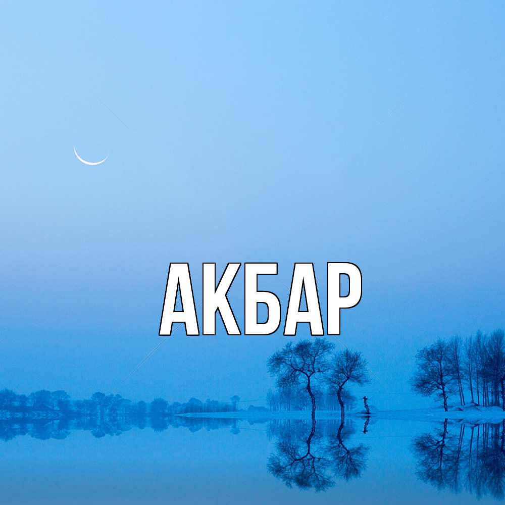 Открытка  с именем. Акбар, Главная  
