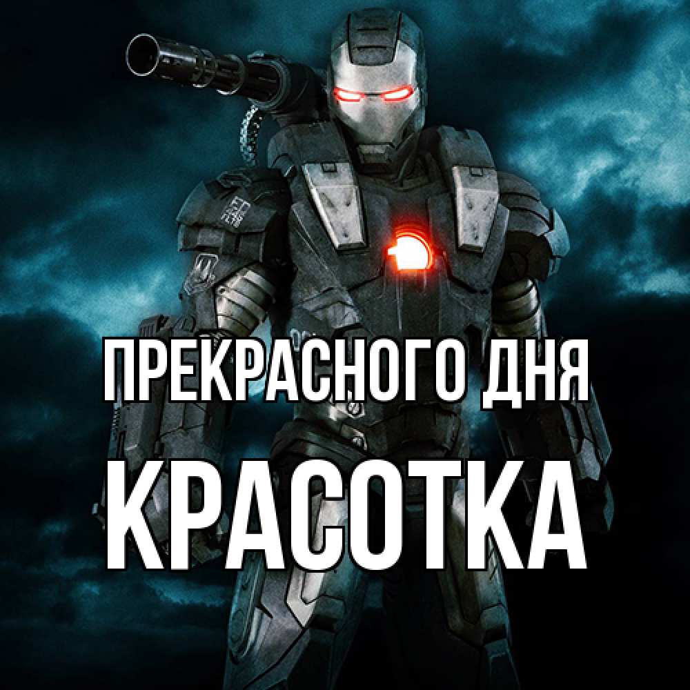 Открытка  с именем. Красотка, Прекрасного дня  