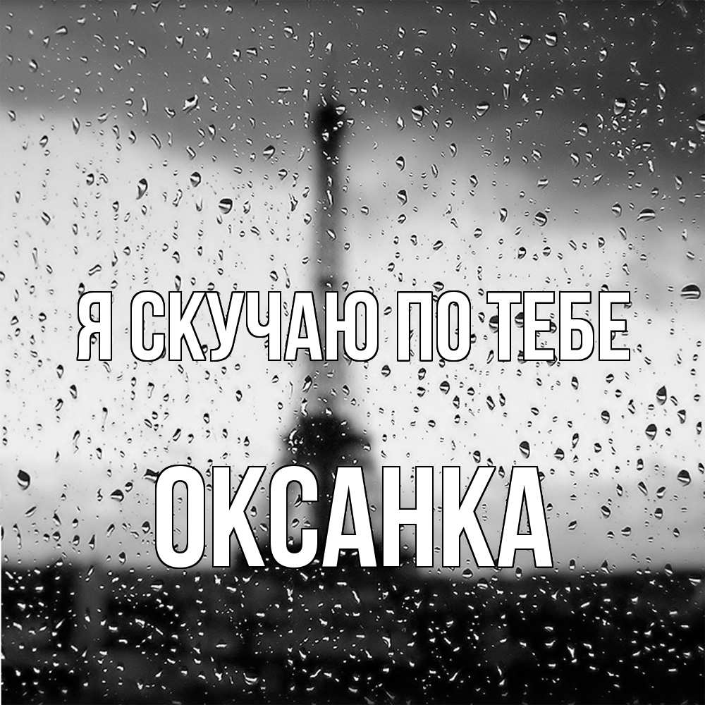 Открытка  с именем. Оксанка, Я скучаю по тебе  