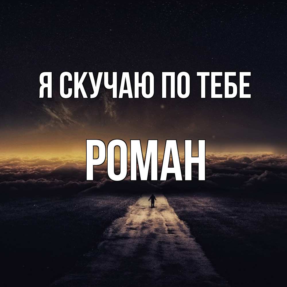 Открытка  с именем. Роман, Я скучаю по тебе  