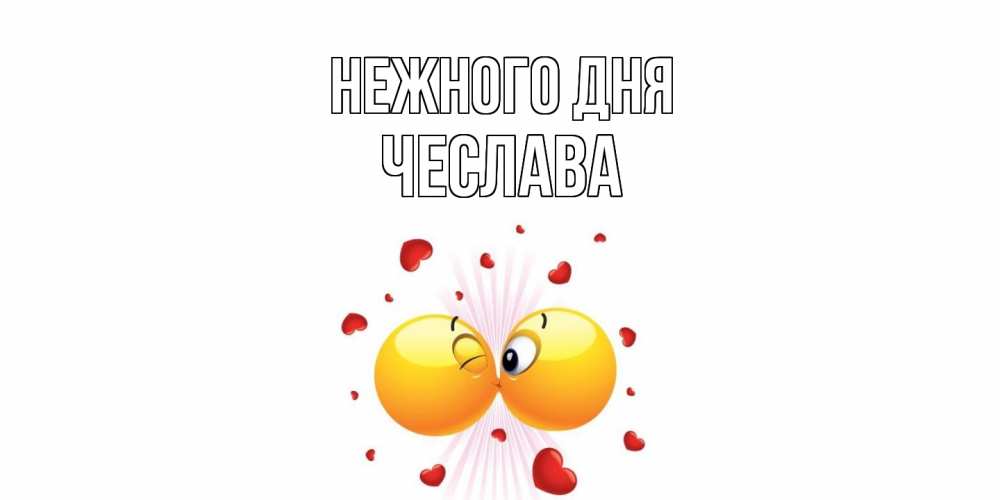 Открытка  с именем. Чеслава, Нежного дня  