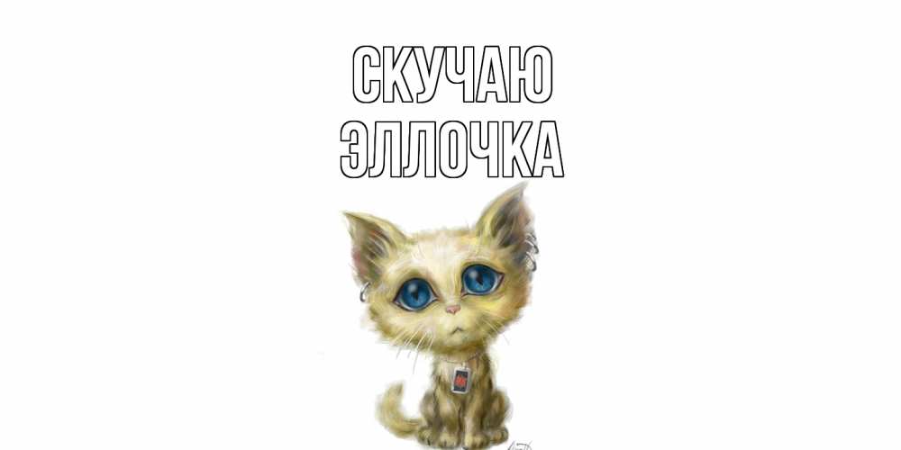 Открытка  с именем. Эллочка, Скучаю  