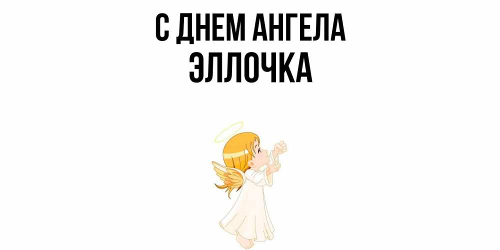Открытка  с именем. Эллочка, С днем ангела  