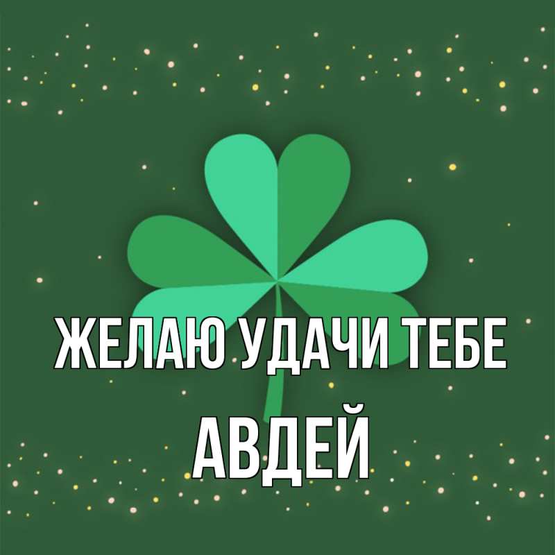 Картинка Желаю удачи тебе, Авдей
