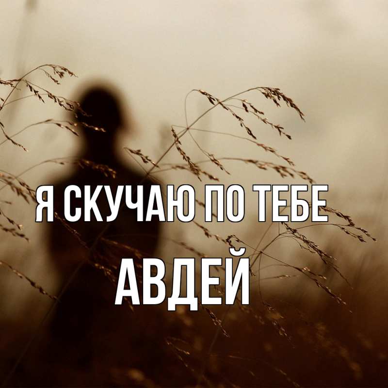 Картинка Я скучаю по тебе, Авдей