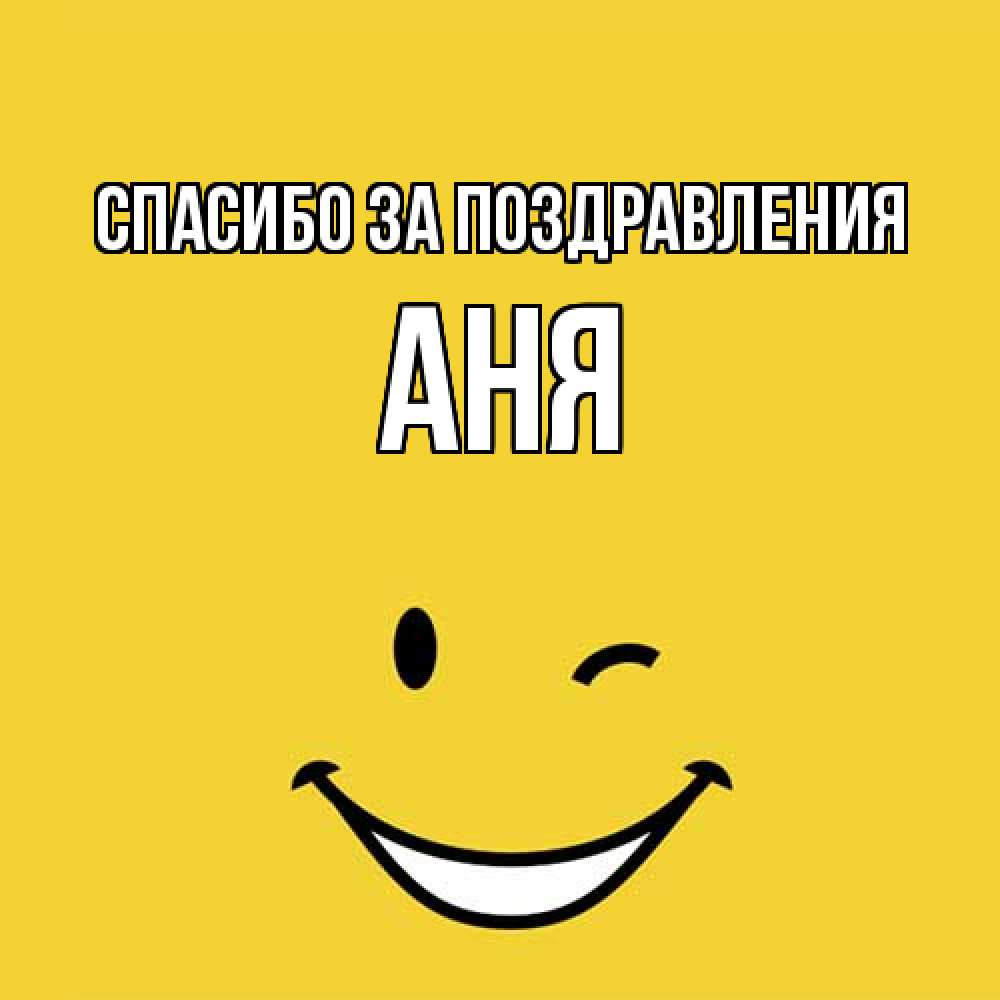 Открытка  с именем. Аня, Спасибо за поздравления  