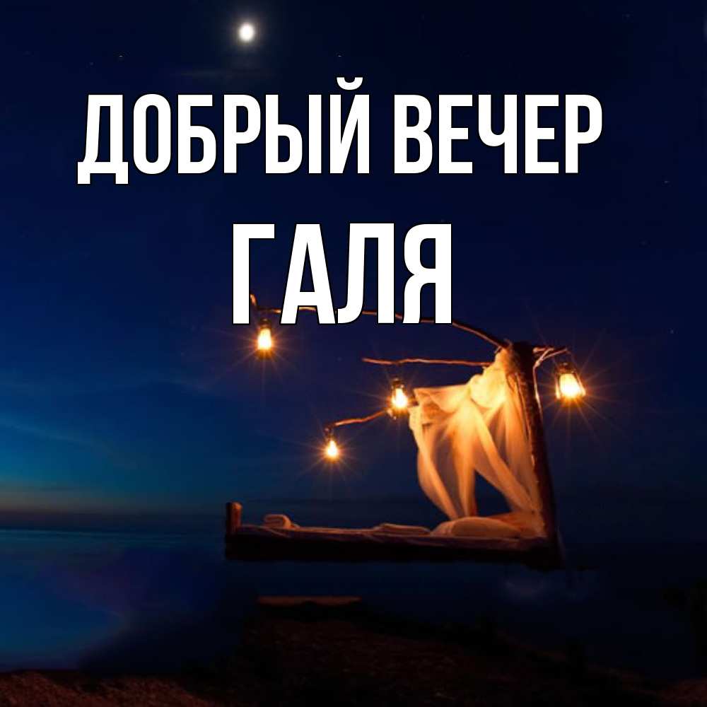 Открытка  с именем. Галя, Добрый вечер  