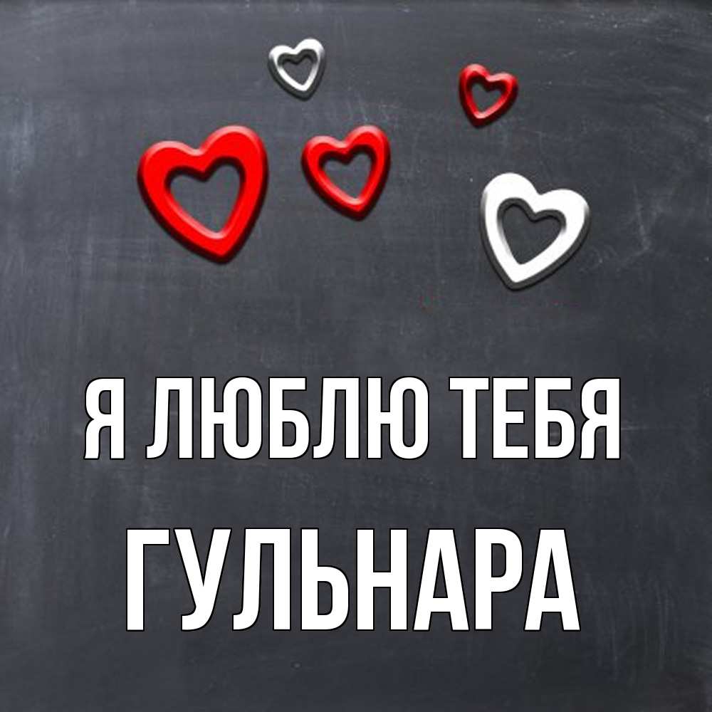 Открытка С Именем Гульнара Я Люблю Тебя. Открытки На Каждый День С.