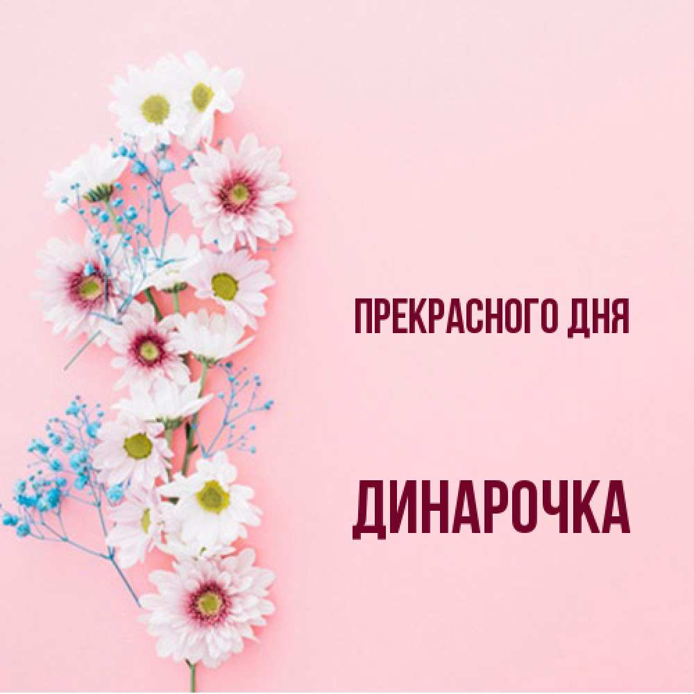 Открытка  с именем. Динарочка, Прекрасного дня  
