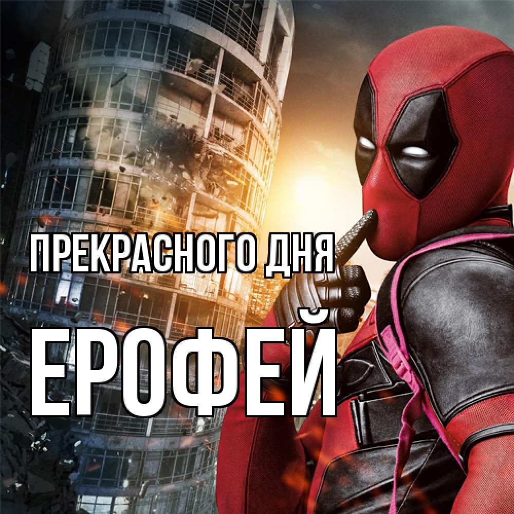 Открытка  с именем. Ерофей, Прекрасного дня  