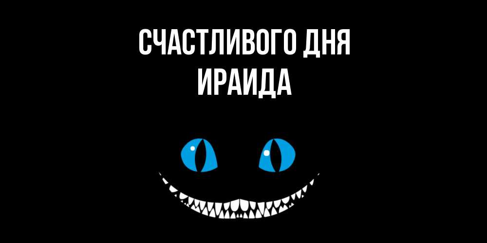 Открытка  с именем. Ираида, Счастливого дня  