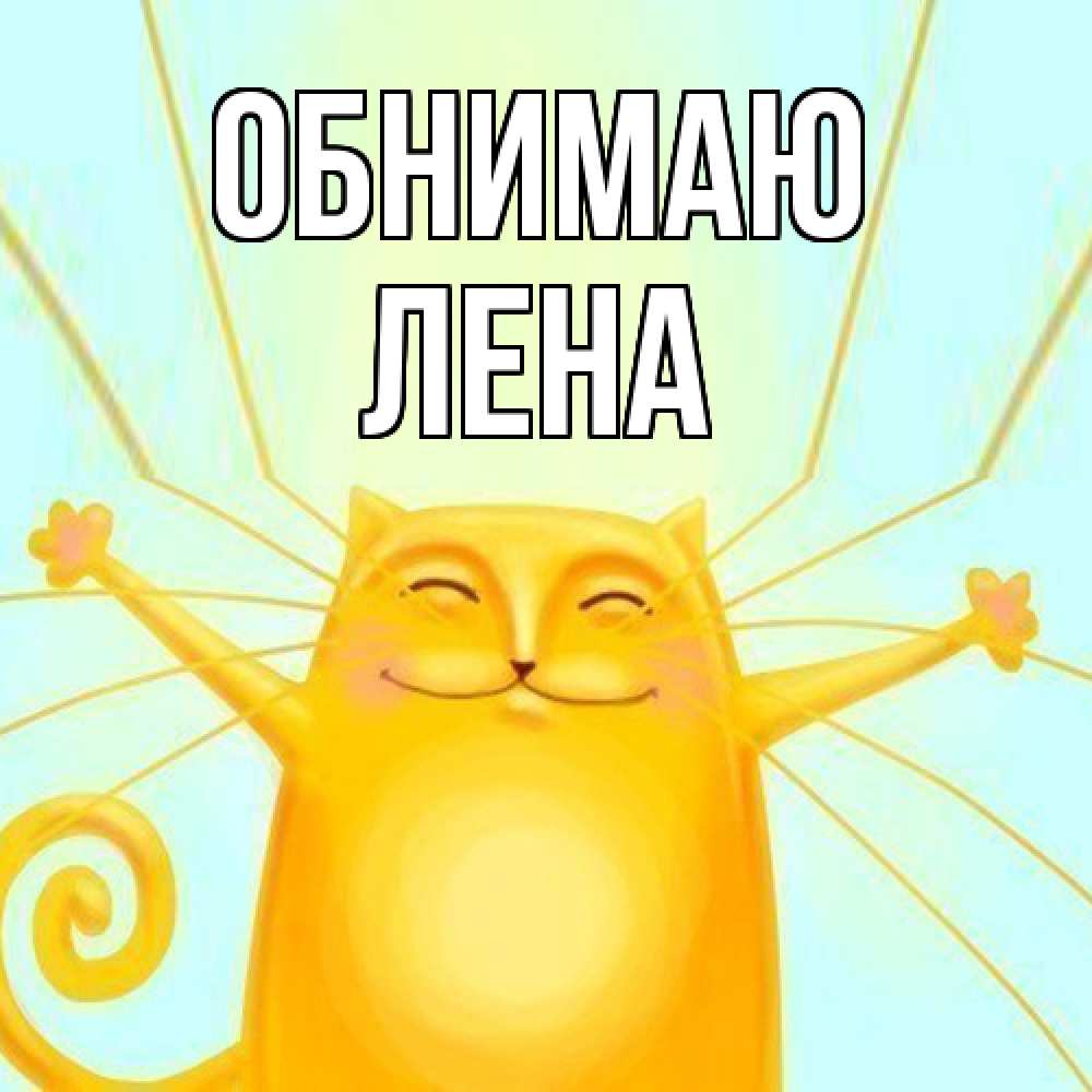Открытка  с именем. Лена, Обнимаю  