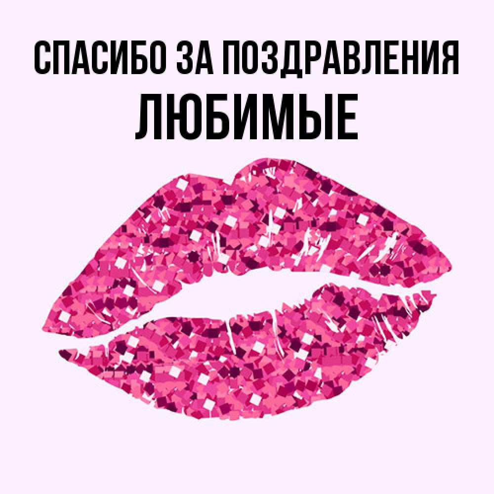 Открытка  с именем. Любимые, Спасибо за поздравления  