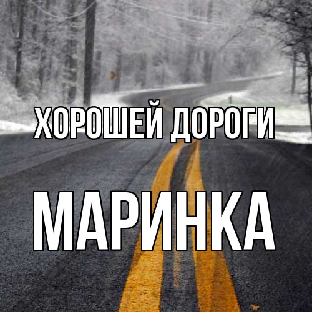 Открытка  с именем. Маринка, Хорошей дороги  