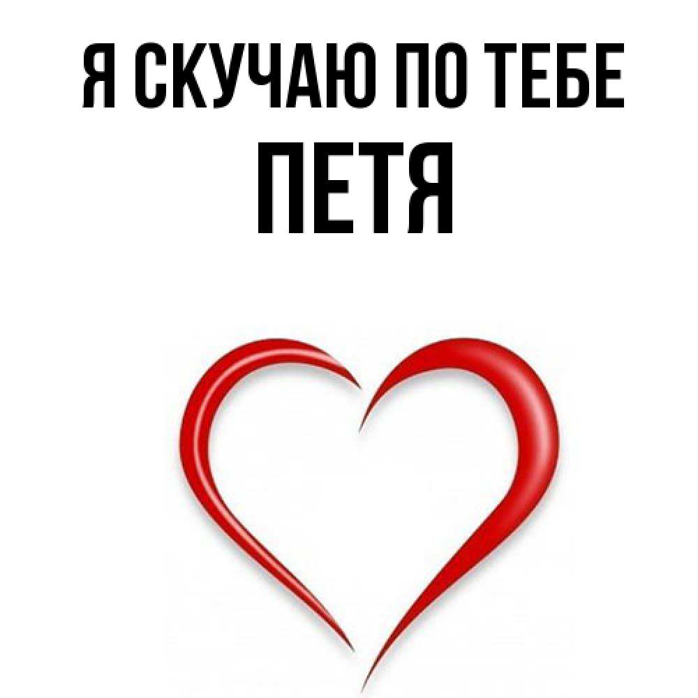 Открытка  с именем. Петя, Я скучаю по тебе  