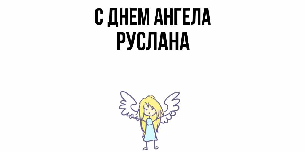 Открытка  с именем. Руслана, С днем ангела  