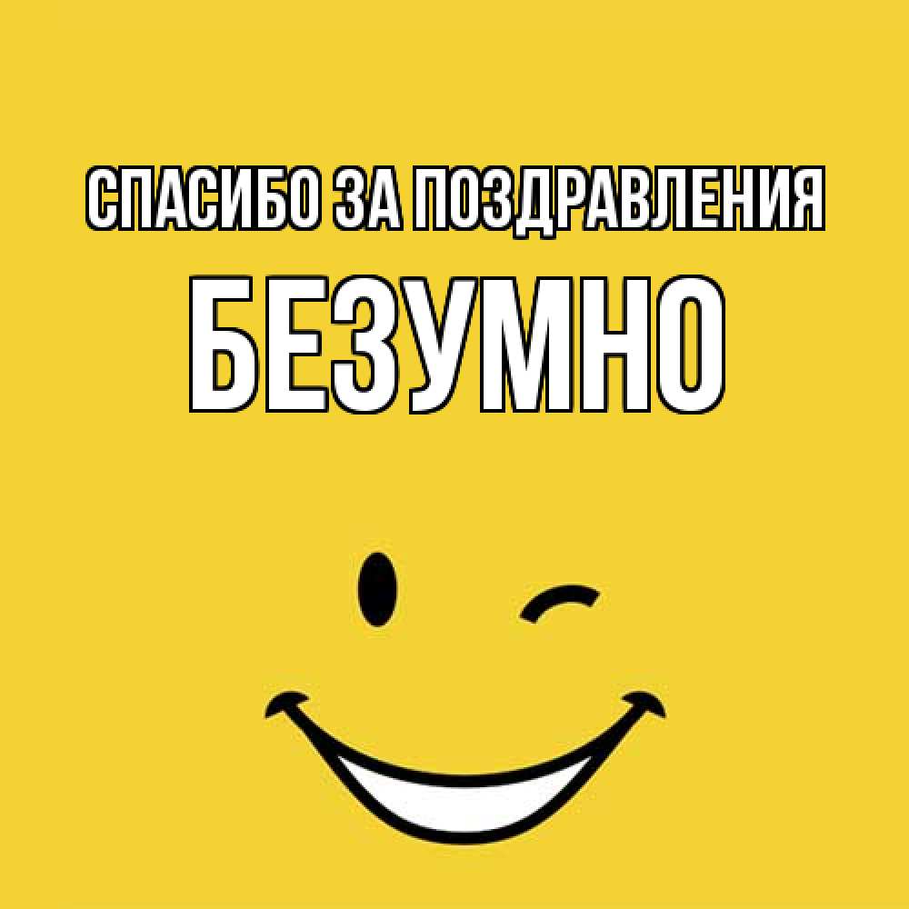 Открытка  с именем. безумно, Спасибо за поздравления  