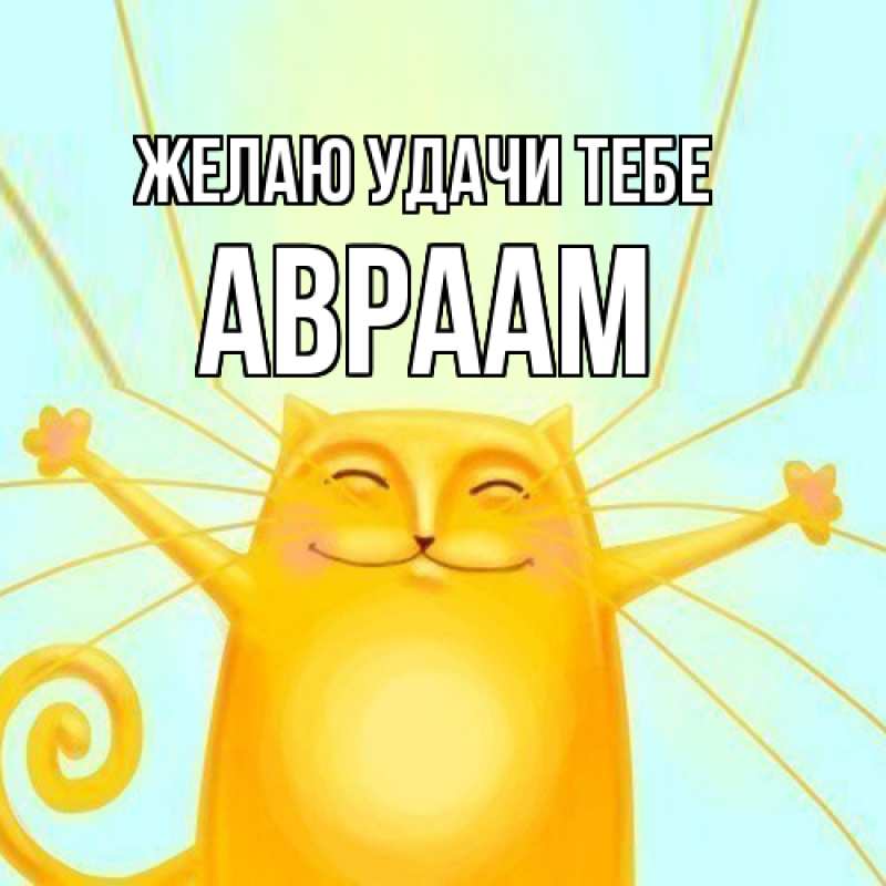 Картинка Желаю удачи тебе, Авраам