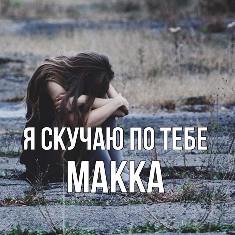 Картинка Я скучаю по тебе, Макка