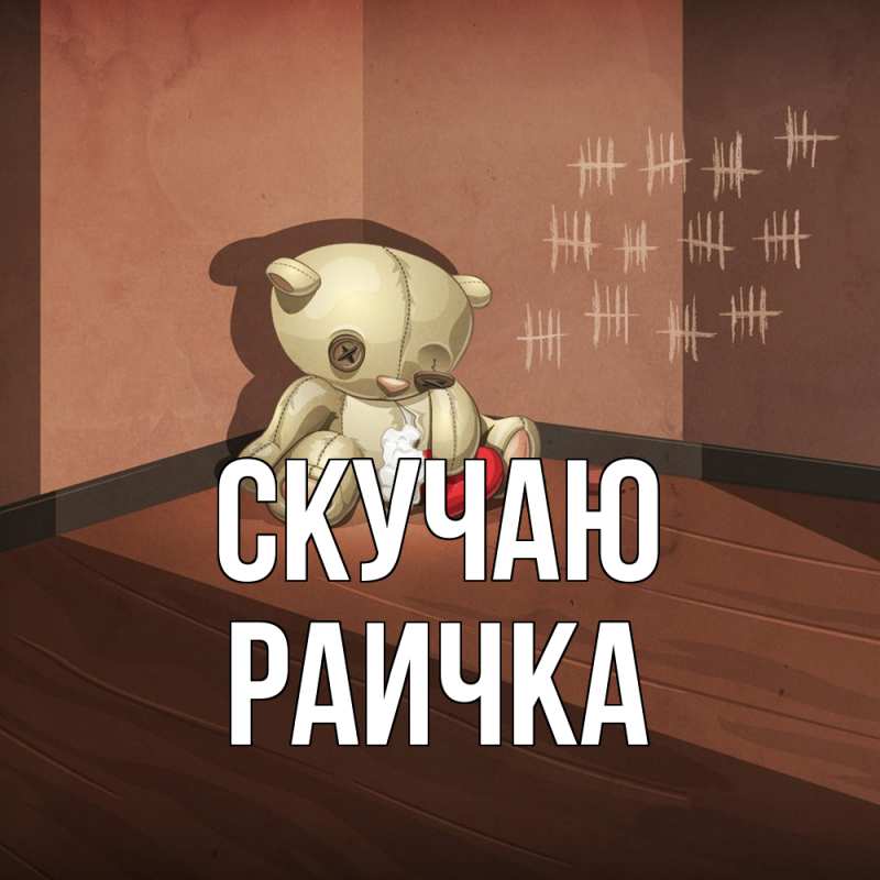 Картинка Скучаю, Раичка