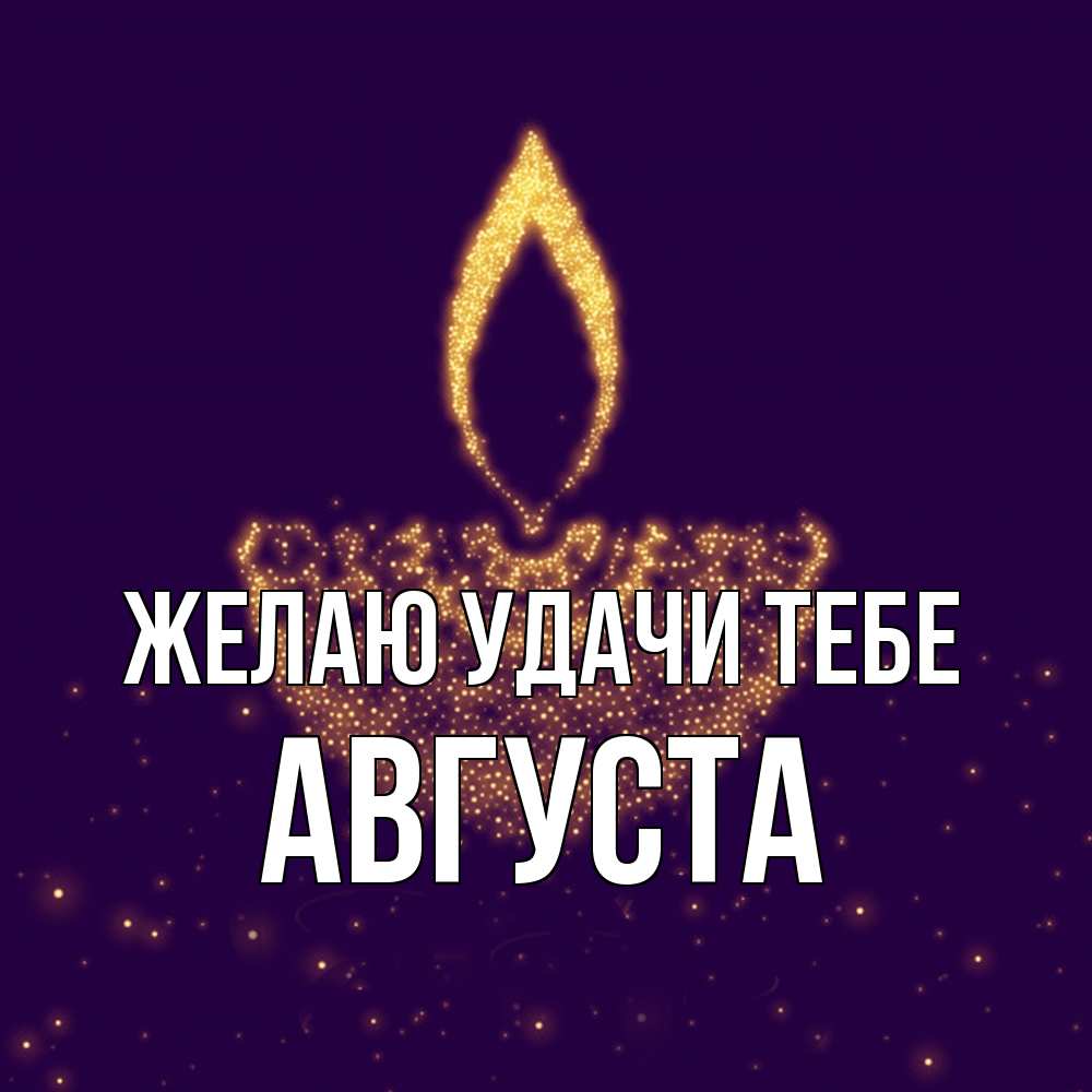 Открытка  с именем. Августа, Желаю удачи тебе  