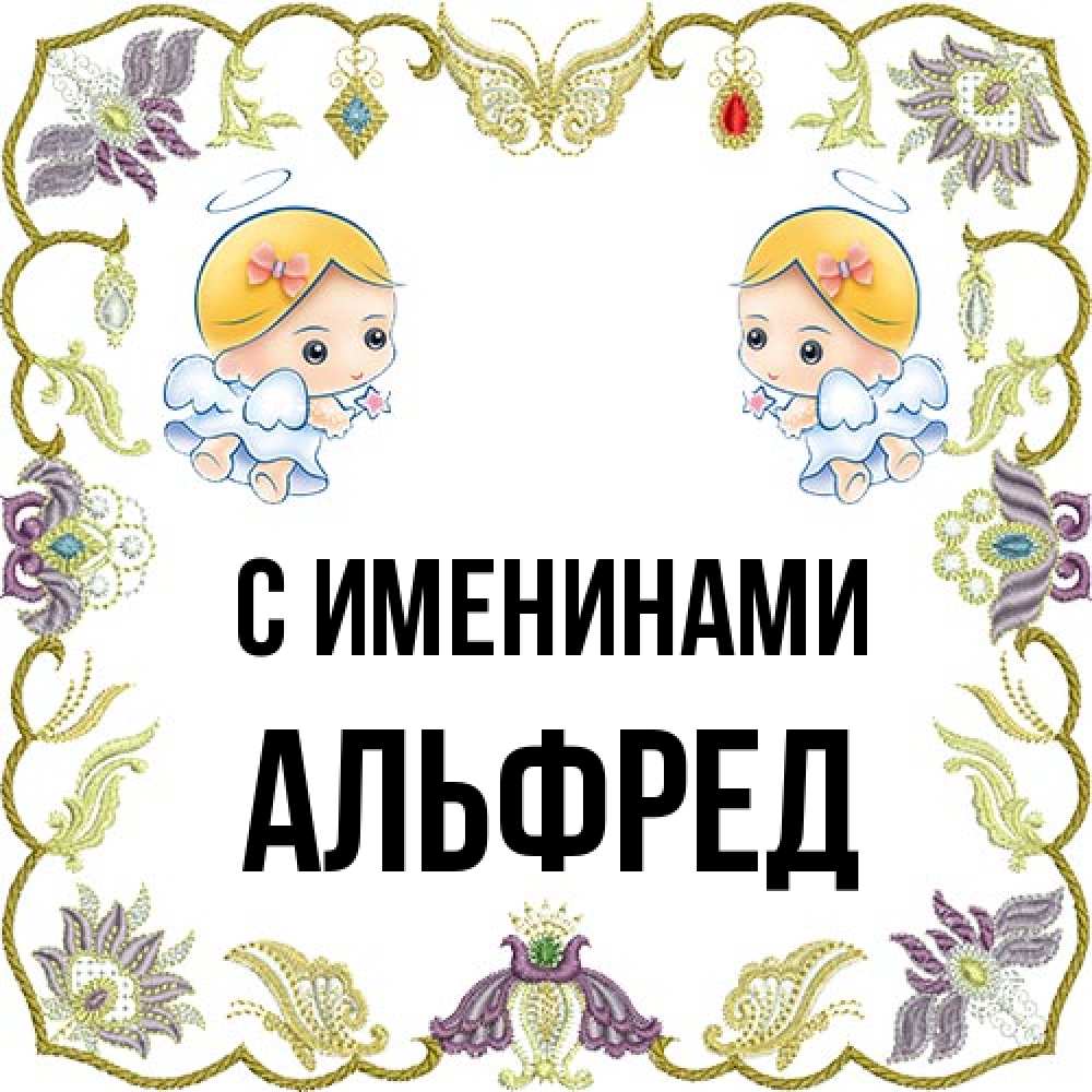 Открытка  с именем. Альфред, С именинами  