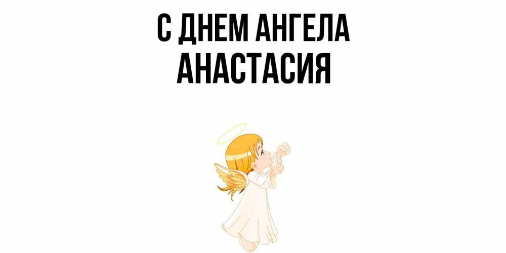 Открытка  с именем. Анастасия, С днем ангела  