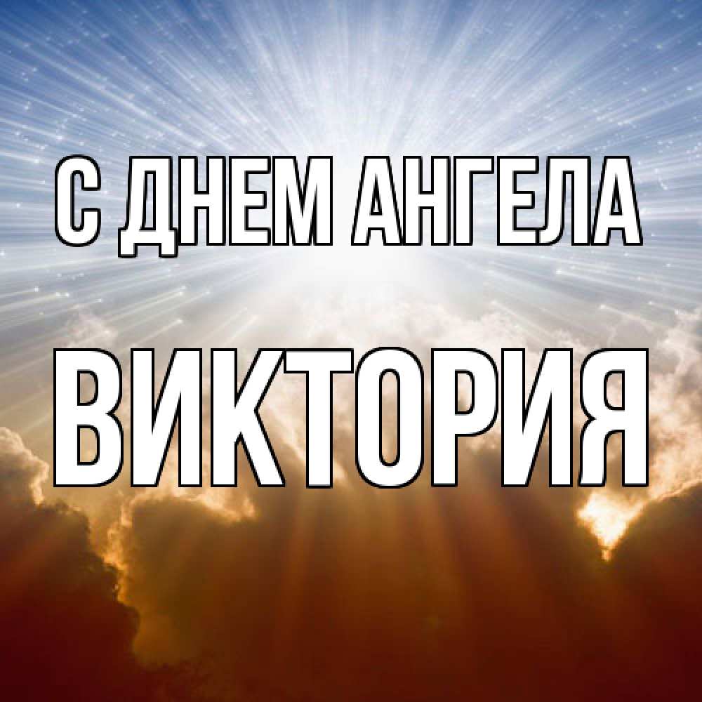 Открытка  с именем. Виктория, С днем ангела  