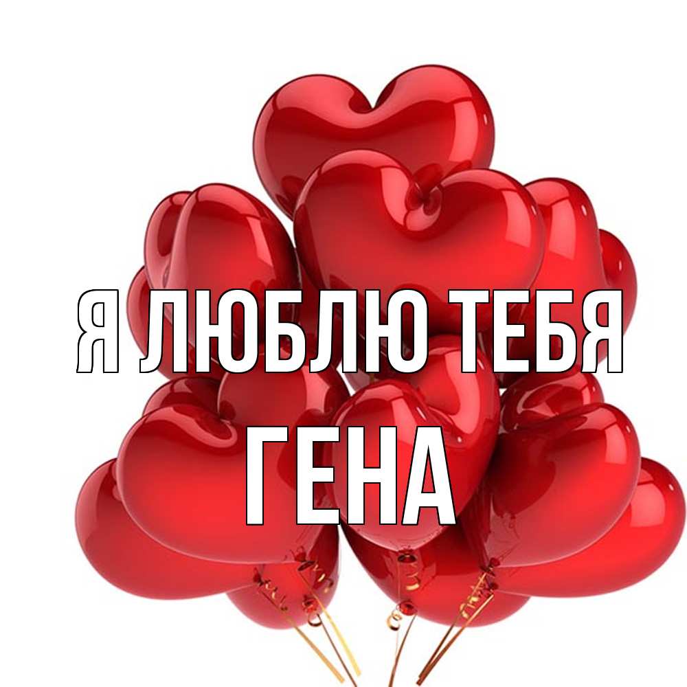 Открытка  с именем. Гена, Я люблю тебя  