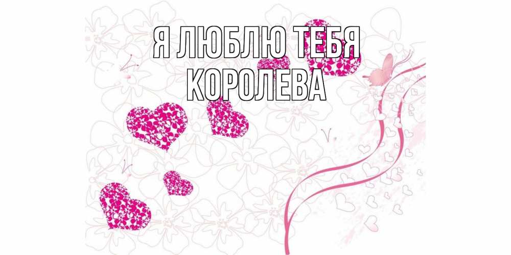 Открытка  с именем. Королева, Я люблю тебя  