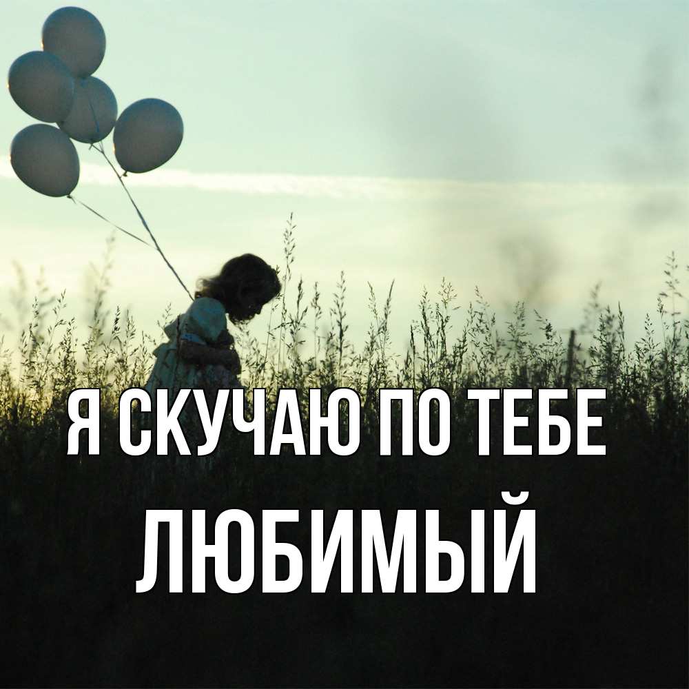 Открытка  с именем. Любимый, Я скучаю по тебе  
